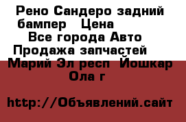 Рено Сандеро задний бампер › Цена ­ 3 000 - Все города Авто » Продажа запчастей   . Марий Эл респ.,Йошкар-Ола г.